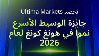 Ultima Markets تحصد جائزة الوسيط الأسرع نمواً في هونغ كونغ لعام 2026