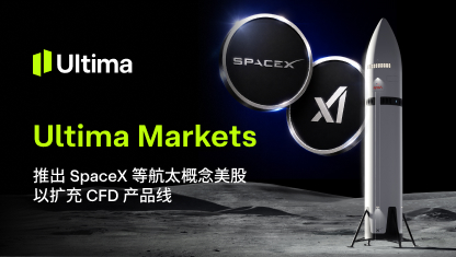 Ultima Markets 推出 SpaceX 等航太概念美股以扩充 CFD 产品线