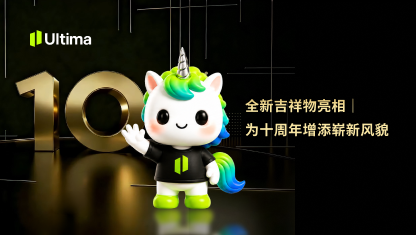 全新吉祥物亮相｜为十周年增添崭新风貌