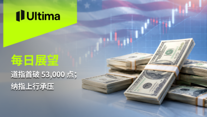 道指首破 53,000 点；纳指上行承压