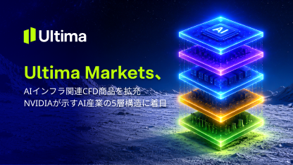 Ultima Markets、AIインフラ関連CFD商品を拡充NVIDIAが示すAI産業の5層構造に着目