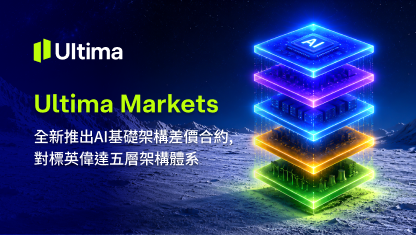Ultima Markets 全新推出 AI 基礎架構差價合約，對標英偉達五層架構體系