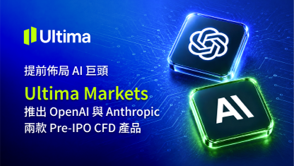 提前佈局 AI 巨頭 Ultima Markets 推出 OpenAI 與 Anthropic 兩款 Pre-IPO CFD 產品