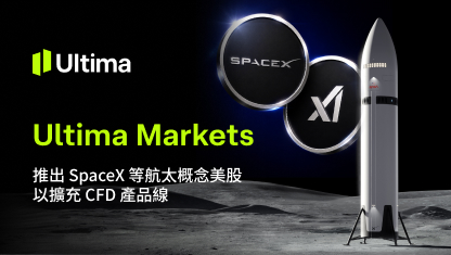 Ultima Markets 推出 SpaceX 等航太概念美股以擴充 CFD 產品線