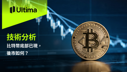 比特幣底部已現，後市如何？
