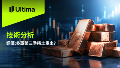 銅價:多軍第三季捲土重來?