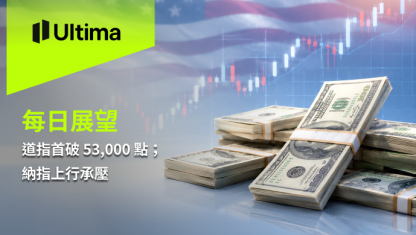 道指首破 53,000 點；納指上行承壓