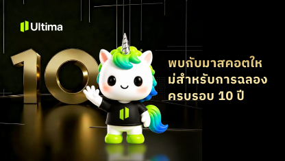 พบกับมาสคอตใหม่สำหรับการฉลองครบรอบ 10 ปี